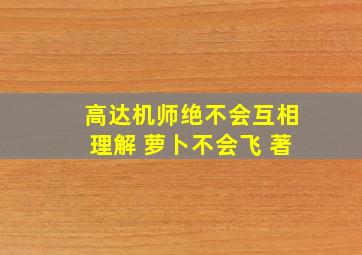 高达机师绝不会互相理解 萝卜不会飞 著